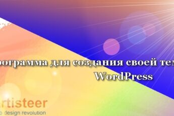 Artisteer - программа для создания своей темы Wordpress