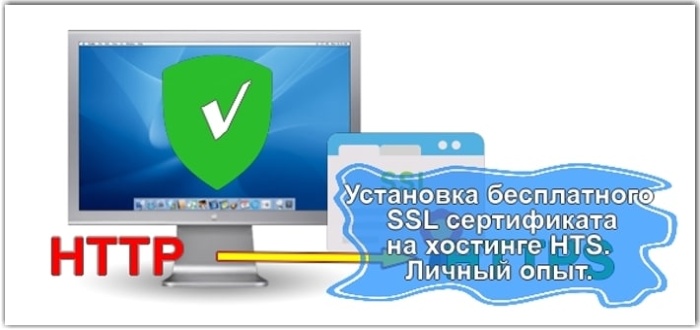 Установка бесплатного SSL сертификата на хостинге HTS