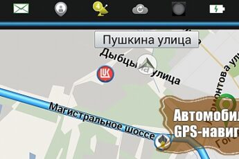 Автомобильные GPS-навигаторы