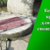 Бетонная крышка для колодца своими руками